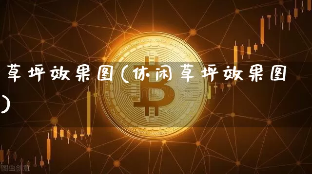 草坪效果图(休闲草坪效果图)_https://www.jnskb.com_装修公司_第1张