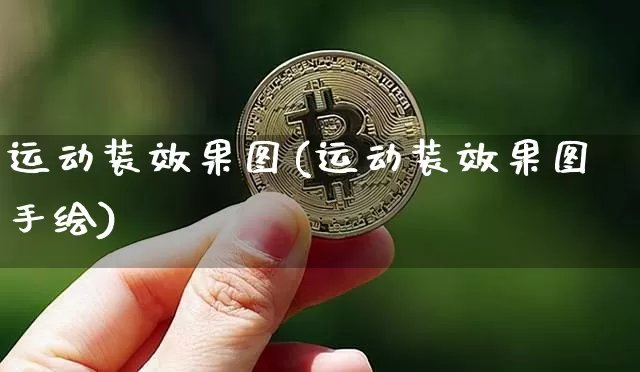 运动装效果图(运动装效果图手绘)_https://www.jnskb.com_效果图_第1张