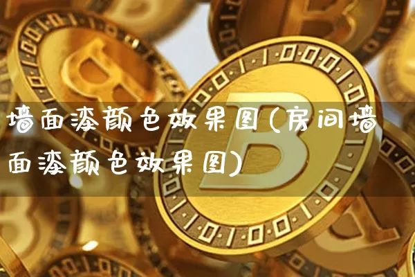 墙面漆颜色效果图(房间墙面漆颜色效果图)_https://www.jnskb.com_装修流程_第1张