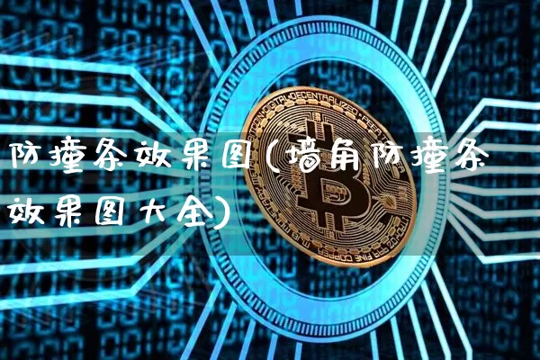 防撞条效果图(墙角防撞条效果图大全)_https://www.jnskb.com_效果图_第1张