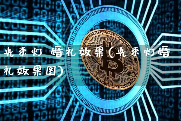 光束灯 婚礼效果(光束灯婚礼效果图)_装修流程_第1张_装修网 光束灯 婚礼效果(光束灯婚礼效果图)_https://www.jnskb.com_装修流程_第1张