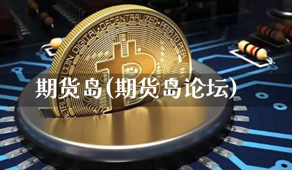期货岛(期货岛论坛)_https://www.jnskb.com_装修公司_第1张