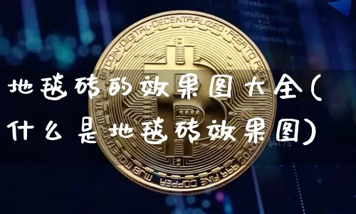 地毯砖的效果图大全(什么是地毯砖效果图)_https://www.jnskb.com_效果图_第1张