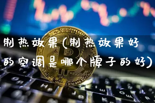 制热效果(制热效果好的空调是哪个牌子的好)_https://www.jnskb.com_装修公司_第1张