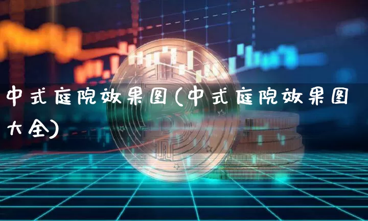 中式庭院效果图(中式庭院效果图大全)_https://www.jnskb.com_装修公司_第1张