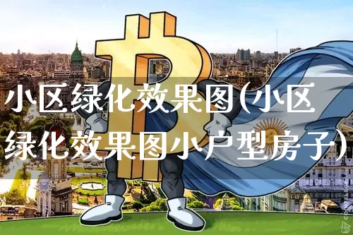 小区绿化效果图(小区绿化效果图小户型房子)_https://www.jnskb.com_装修公司_第1张