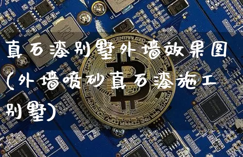 真石漆别墅外墙效果图(外墙喷砂真石漆施工别墅)_https://www.jnskb.com_装修流程_第1张