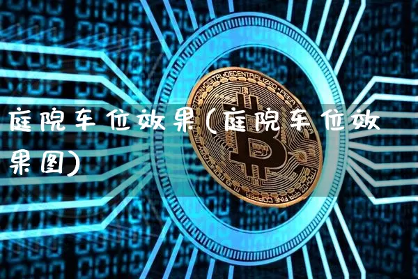 庭院车位效果(庭院车位效果图)_https://www.jnskb.com_效果图_第1张