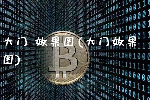 大门 效果图(大门效果图)_https://www.jnskb.com_设计报价_第1张