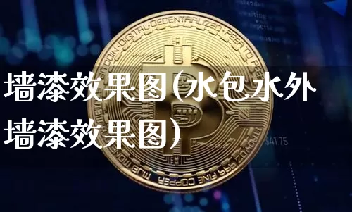 墙漆效果图(水包水外墙漆效果图)_https://www.jnskb.com_设计报价_第1张