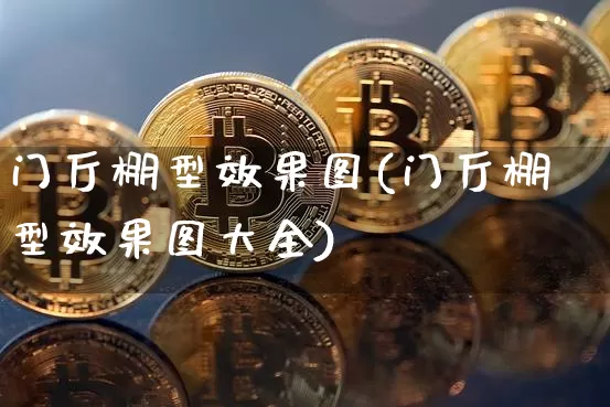 门厅棚型效果图(门厅棚型效果图大全)_https://www.jnskb.com_装修公司_第1张