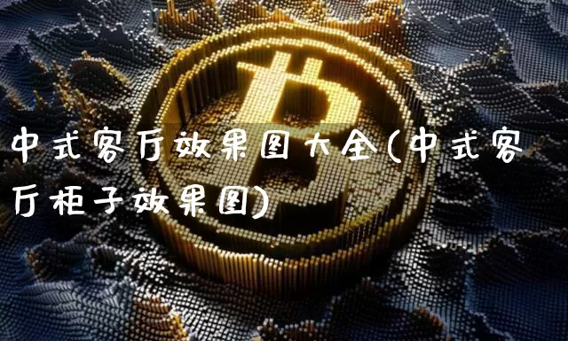 中式客厅效果图大全(中式客厅柜子效果图)_https://www.jnskb.com_装修公司_第1张