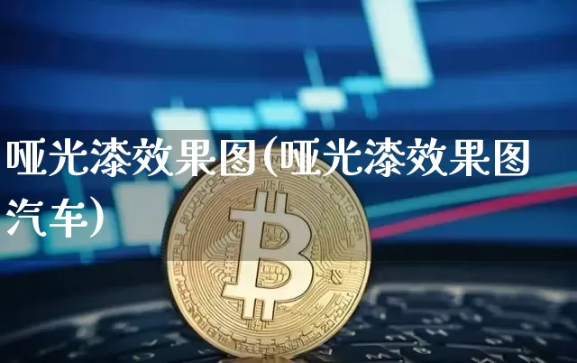 哑光漆效果图(哑光漆效果图汽车)_https://www.jnskb.com_装修公司_第1张