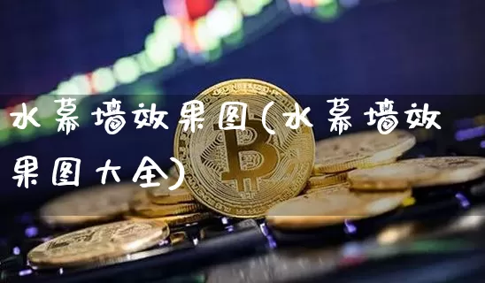 水幕墙效果图(水幕墙效果图大全)_https://www.jnskb.com_装修公司_第1张