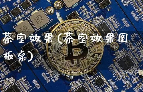 茶室效果(茶室效果图板桌)_https://www.jnskb.com_装修公司_第1张