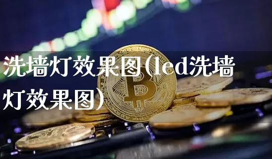 洗墙灯效果图(led洗墙灯效果图)_https://www.jnskb.com_装修流程_第1张