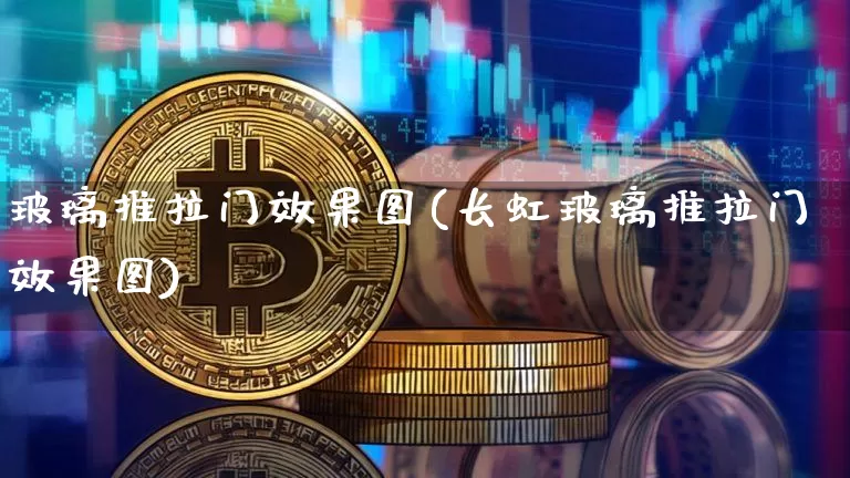 玻璃推拉门效果图(长虹玻璃推拉门效果图)_https://www.jnskb.com_效果图_第1张