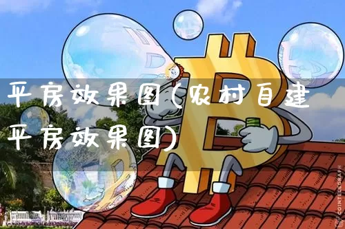平房效果图(农村自建平房效果图)_https://www.jnskb.com_效果图_第1张