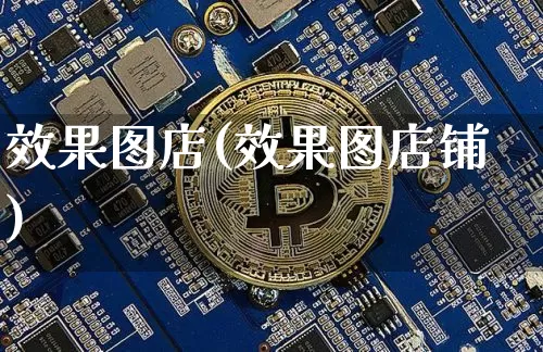 效果图店(效果图店铺)_https://www.jnskb.com_设计报价_第1张