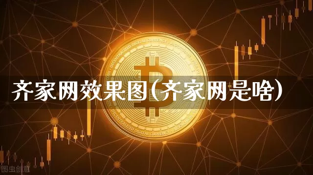 齐家网效果图(齐家网是啥)_https://www.jnskb.com_装修流程_第1张