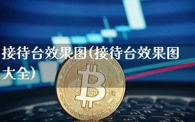 接待台效果图(接待台效果图大全)_https://www.jnskb.com_效果图_第1张