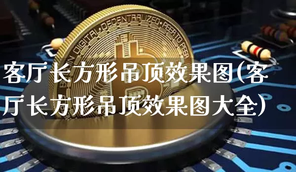 客厅长方形吊顶效果图(客厅长方形吊顶效果图大全)_https://www.jnskb.com_效果图_第1张