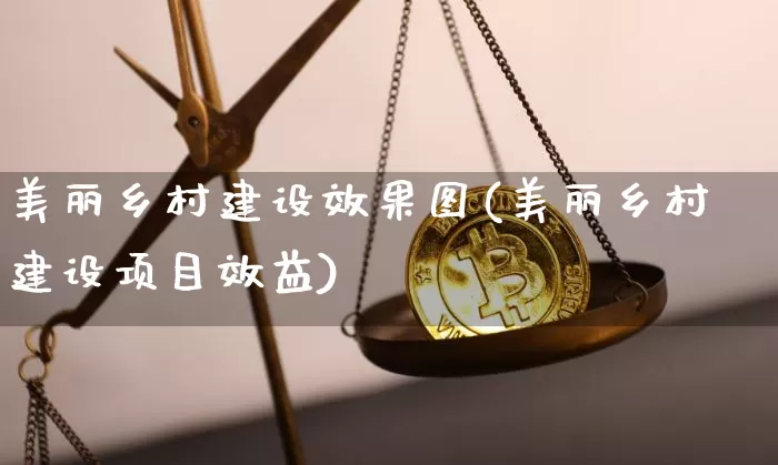 美丽乡村建设效果图(美丽乡村建设项目效益)_https://www.jnskb.com_装修公司_第1张