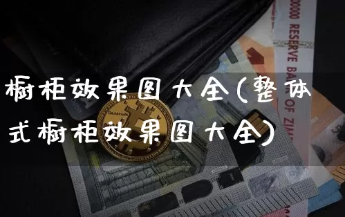 橱柜效果图大全(整体式橱柜效果图大全)_https://www.jnskb.com_装修流程_第1张
