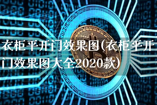 衣柜平开门效果图(衣柜平开门效果图大全2020款)_https://www.jnskb.com_效果图_第1张