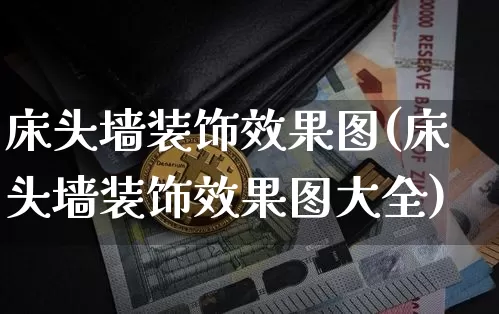 床头墙装饰效果图(床头墙装饰效果图大全)_https://www.jnskb.com_装修流程_第1张