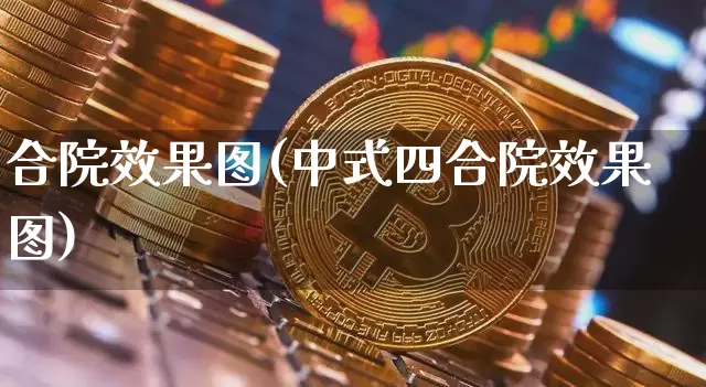 合院效果图(中式四合院效果图)_https://www.jnskb.com_装修流程_第1张