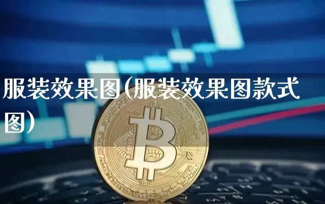 服装效果图(服装效果图款式图)_https://www.jnskb.com_设计报价_第1张