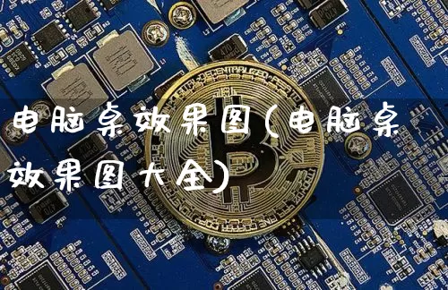 电脑桌效果图(电脑桌效果图大全)_https://www.jnskb.com_设计报价_第1张