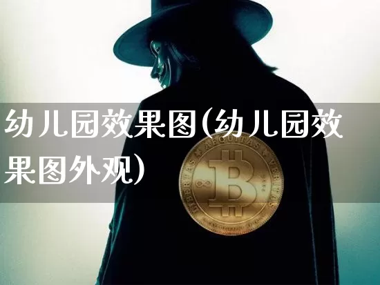 幼儿园效果图(幼儿园效果图外观)_https://www.jnskb.com_装修公司_第1张