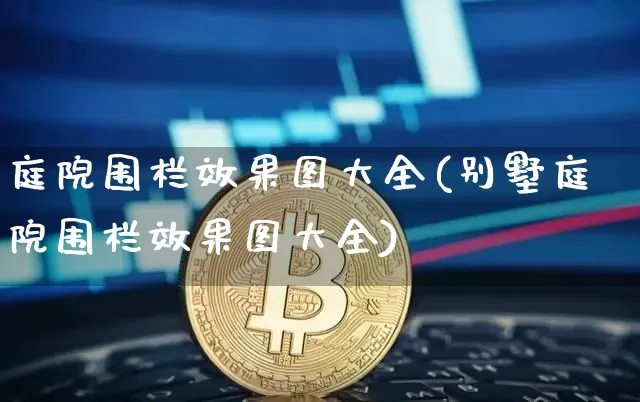 庭院围栏效果图大全(别墅庭院围栏效果图大全)_https://www.jnskb.com_装修流程_第1张