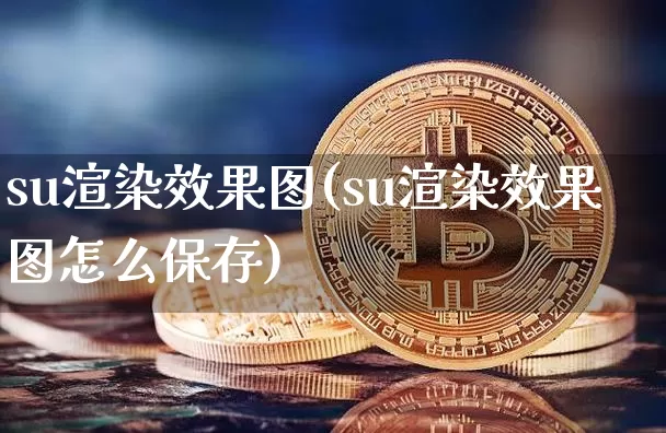 su渲染效果图(su渲染效果图怎么保存)_https://www.jnskb.com_装修公司_第1张