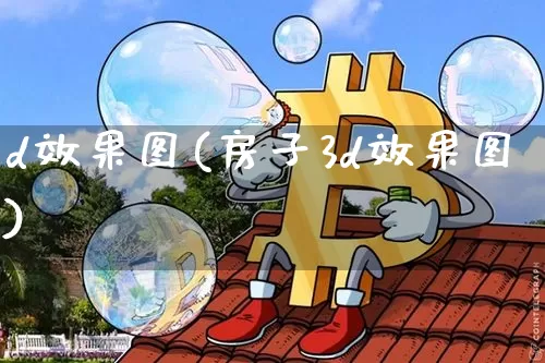 d效果图(房子3d效果图)_https://www.jnskb.com_装修流程_第1张