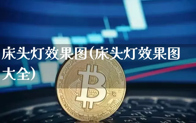 床头灯效果图(床头灯效果图大全)_https://www.jnskb.com_设计报价_第1张