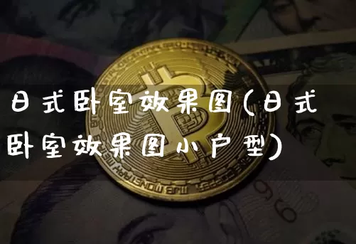 日式卧室效果图(日式卧室效果图小户型)_https://www.jnskb.com_设计报价_第1张