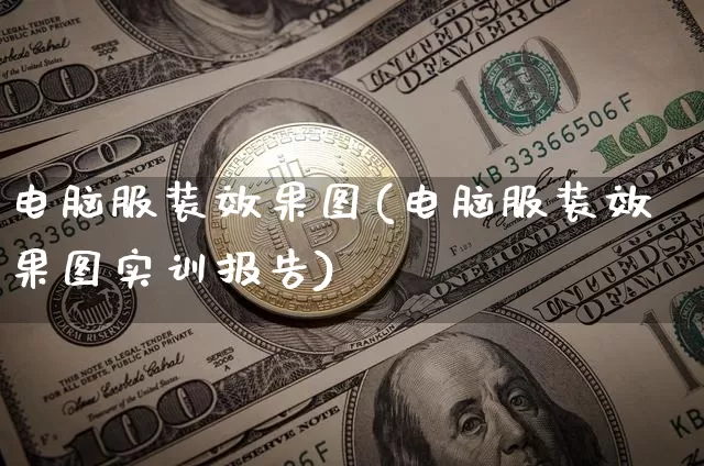 电脑服装效果图(电脑服装效果图实训报告)_https://www.jnskb.com_装修公司_第1张