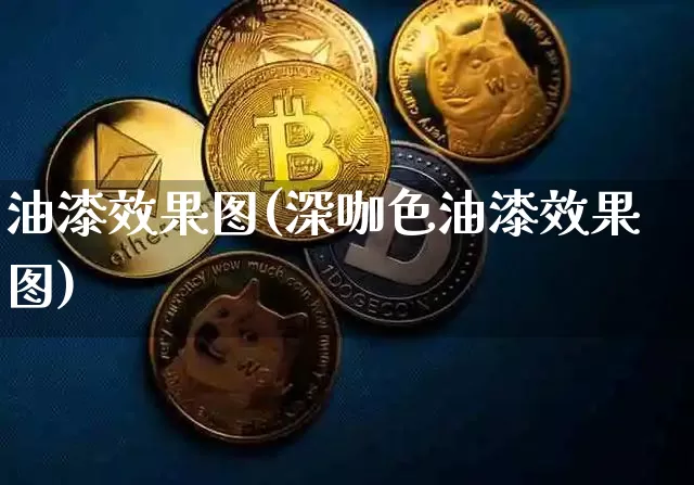 油漆效果图(深咖色油漆效果图)_https://www.jnskb.com_设计报价_第1张