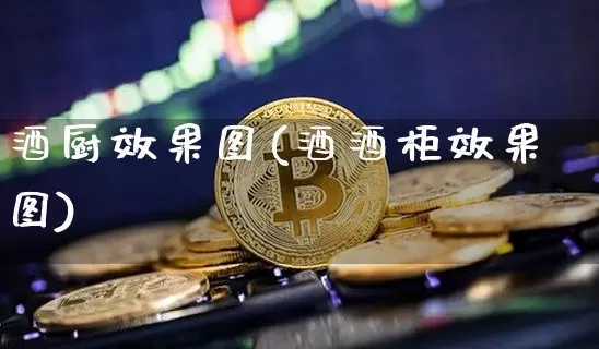 酒厨效果图(酒酒柜效果图)_https://www.jnskb.com_装修流程_第1张