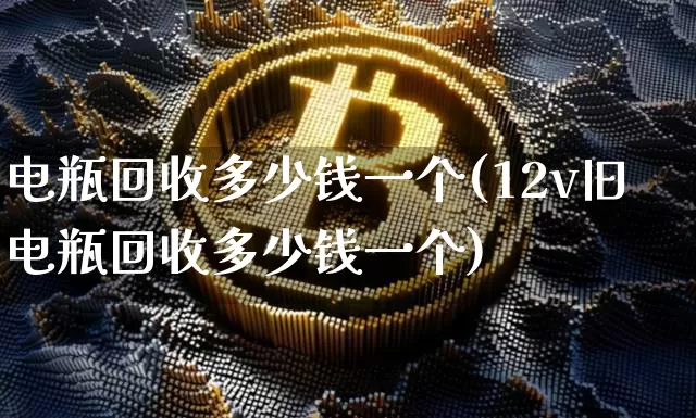 电瓶回收多少钱一个(12v旧电瓶回收多少钱一个)_https://www.jnskb.com_装修公司_第1张