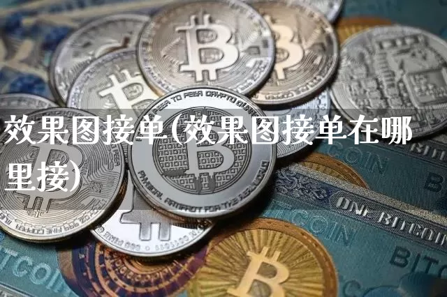 效果图接单(效果图接单在哪里接)_https://www.jnskb.com_效果图_第1张