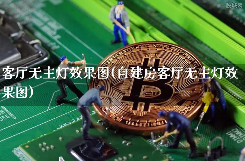 客厅无主灯效果图(自建房客厅无主灯效果图)_https://www.jnskb.com_装修公司_第1张