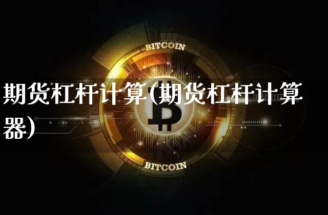 期货杠杆计算(期货杠杆计算器)_https://www.jnskb.com_装修流程_第1张