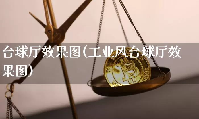 台球厅效果图(工业风台球厅效果图)_https://www.jnskb.com_装修公司_第1张