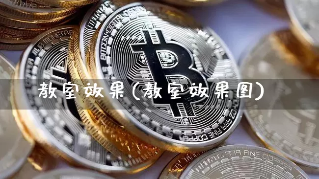 教室效果(教室效果图)_https://www.jnskb.com_装修公司_第1张