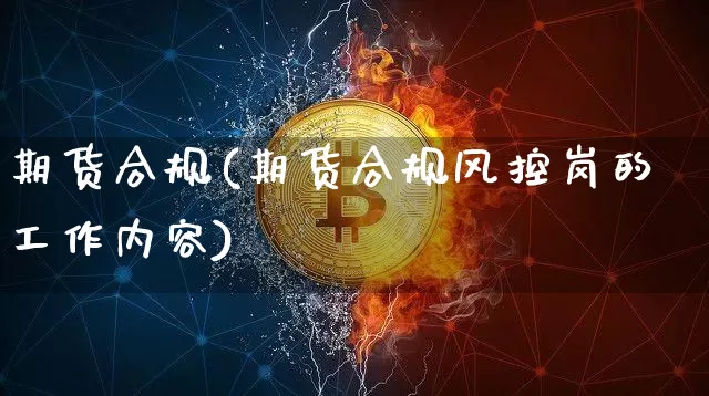 期货合规(期货合规风控岗的工作内容)_https://www.jnskb.com_装修公司_第1张