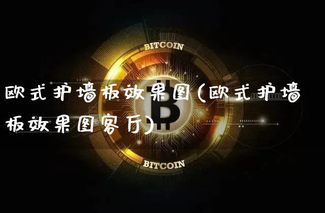 欧式护墙板效果图(欧式护墙板效果图客厅)_https://www.jnskb.com_装修流程_第1张